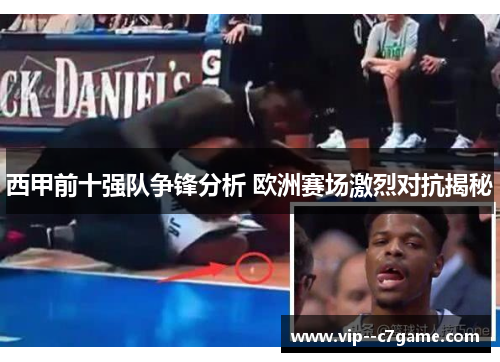 西甲前十强队争锋分析 欧洲赛场激烈对抗揭秘 西甲前十强队争锋分析 欧洲赛场激烈对抗揭秘
