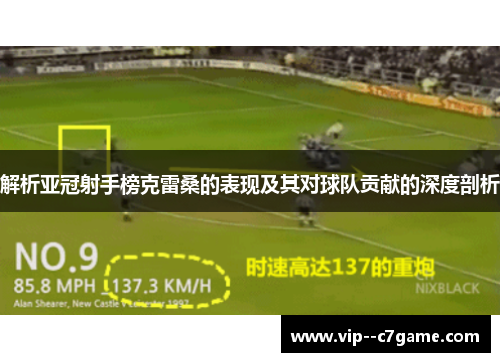 解析亚冠射手榜克雷桑的表现及其对球队贡献的深度剖析