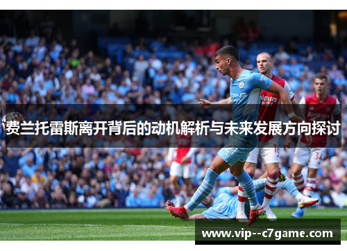 费兰托雷斯离开背后的动机解析与未来发展方向探讨