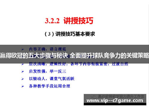 赢得欧冠的五大步骤与秘诀 全面提升球队竞争力的关键策略 赢得欧冠的五大步骤与秘诀 全面提升球队竞争力的关键策略