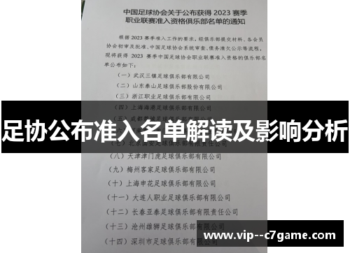 足协公布准入名单解读及影响分析 足协公布准入名单解读及影响分析