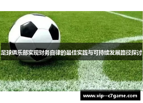 足球俱乐部实现财务自律的最佳实践与可持续发展路径探讨