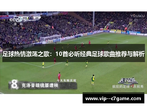 足球热情激荡之歌：10首必听经典足球歌曲推荐与解析