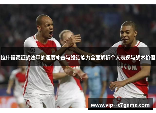 拉什福德征战法甲的速度冲击与终结能力全面解析个人表现与战术价值 拉什福德征战法甲的速度冲击与终结能力全面解析个人表现与战术价值
