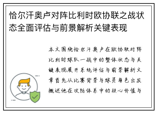 恰尔汗奥卢对阵比利时欧协联之战状态全面评估与前景解析关键表现 恰尔汗奥卢对阵比利时欧协联之战状态全面评估与前景解析关键表现