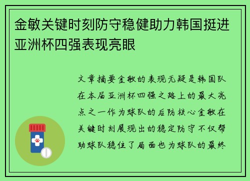 金敏关键时刻防守稳健助力韩国挺进亚洲杯四强表现亮眼 金敏关键时刻防守稳健助力韩国挺进亚洲杯四强表现亮眼
