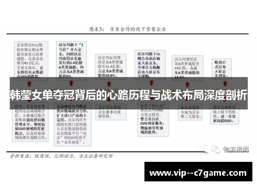 韩莹女单夺冠背后的心路历程与战术布局深度剖析