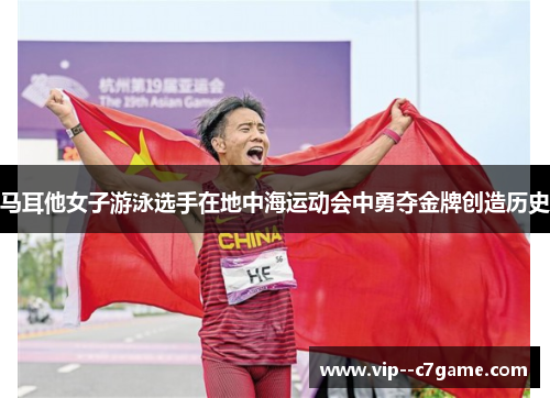 马耳他女子游泳选手在地中海运动会中勇夺金牌创造历史