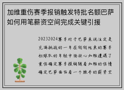 加维重伤赛季报销触发特批名额巴萨如何用笔薪资空间完成关键引援 加维重伤赛季报销触发特批名额巴萨如何用笔薪资空间完成关键引援