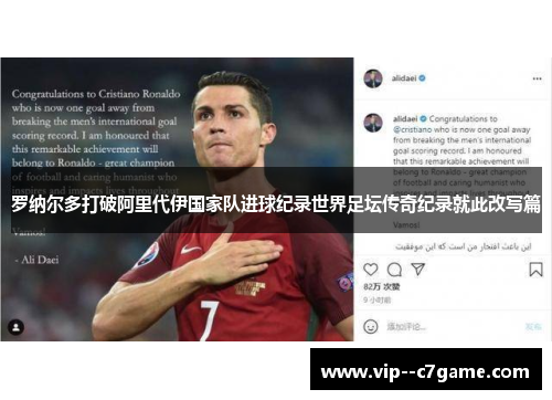 罗纳尔多打破阿里代伊国家队进球纪录世界足坛传奇纪录就此改写篇