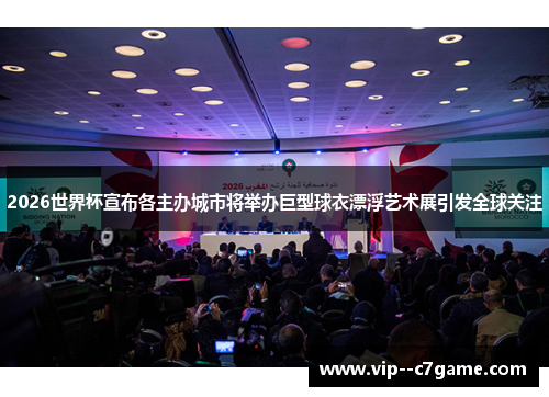 2026世界杯宣布各主办城市将举办巨型球衣漂浮艺术展引发全球关注