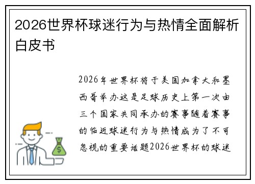 2026世界杯球迷行为与热情全面解析白皮书