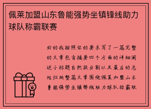 佩莱加盟山东鲁能强势坐镇锋线助力球队称霸联赛