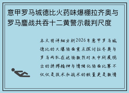 意甲罗马城德比火药味爆棚拉齐奥与罗马鏖战共吞十二黄警示裁判尺度