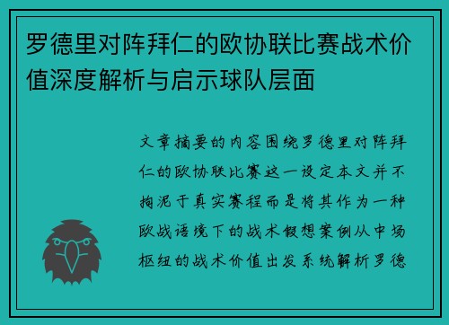 罗德里对阵拜仁的欧协联比赛战术价值深度解析与启示球队层面 罗德里对阵拜仁的欧协联比赛战术价值深度解析与启示球队层面