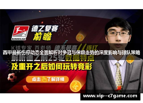 西甲最新伤停动态全面解析对争冠与保级走势的深度影响与球队策略 西甲最新伤停动态全面解析对争冠与保级走势的深度影响与球队策略