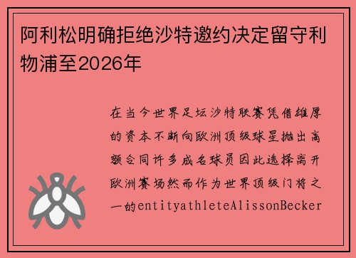 阿利松明确拒绝沙特邀约决定留守利物浦至2026年 阿利松明确拒绝沙特邀约决定留守利物浦至2026年