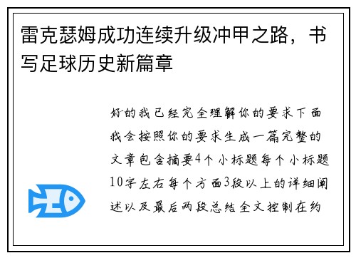 雷克瑟姆成功连续升级冲甲之路,书写足球历史新篇章 雷克瑟姆成功连续升级冲甲之路,书写足球历史新篇章
