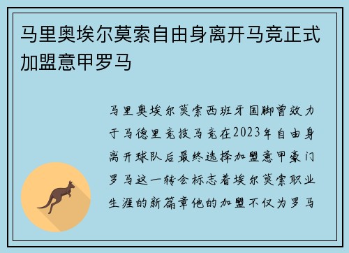 马里奥埃尔莫索自由身离开马竞正式加盟意甲罗马 马里奥埃尔莫索自由身离开马竞正式加盟意甲罗马