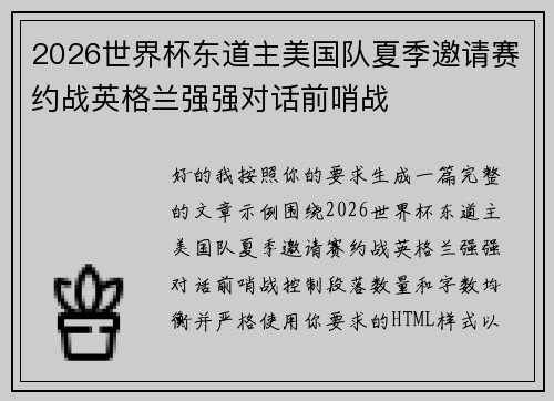2026世界杯东道主美国队夏季邀请赛约战英格兰强强对话前哨战 2026世界杯东道主美国队夏季邀请赛约战英格兰强强对话前哨战