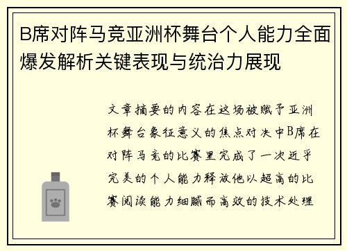 B席对阵马竞亚洲杯舞台个人能力全面爆发解析关键表现与统治力展现 B席对阵马竞亚洲杯舞台个人能力全面爆发解析关键表现与统治力展现