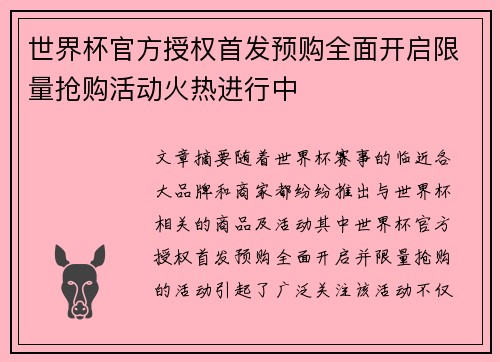 世界杯官方授权首发预购全面开启限量抢购活动火热进行中 世界杯官方授权首发预购全面开启限量抢购活动火热进行中