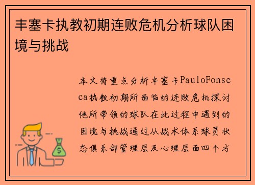 丰塞卡执教初期连败危机分析球队困境与挑战 丰塞卡执教初期连败危机分析球队困境与挑战
