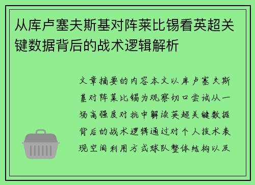 从库卢塞夫斯基对阵莱比锡看英超关键数据背后的战术逻辑解析 从库卢塞夫斯基对阵莱比锡看英超关键数据背后的战术逻辑解析