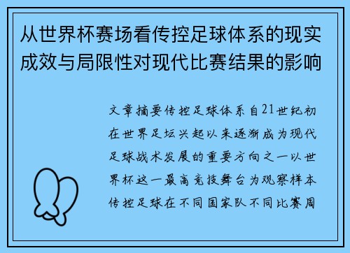 从世界杯赛场看传控足球体系的现实成效与局限性对现代比赛结果的影响研究 从世界杯赛场看传控足球体系的现实成效与局限性对现代比赛结果的影响研究