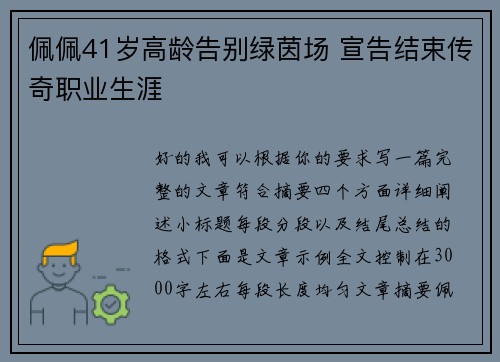 佩佩41岁高龄告别绿茵场 宣告结束传奇职业生涯 佩佩41岁高龄告别绿茵场 宣告结束传奇职业生涯