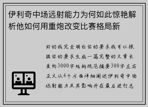 伊利奇中场远射能力为何如此惊艳解析他如何用重炮改变比赛格局新 伊利奇中场远射能力为何如此惊艳解析他如何用重炮改变比赛格局新