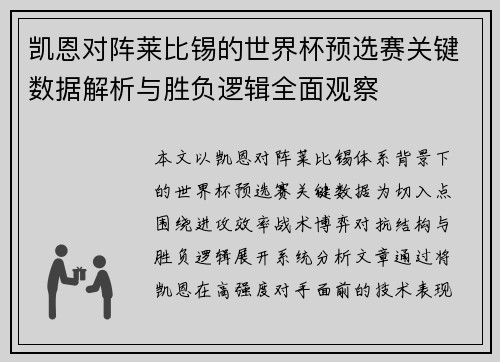 凯恩对阵莱比锡的世界杯预选赛关键数据解析与胜负逻辑全面观察 凯恩对阵莱比锡的世界杯预选赛关键数据解析与胜负逻辑全面观察