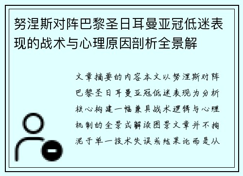 努涅斯对阵巴黎圣日耳曼亚冠低迷表现的战术与心理原因剖析全景解 努涅斯对阵巴黎圣日耳曼亚冠低迷表现的战术与心理原因剖析全景解