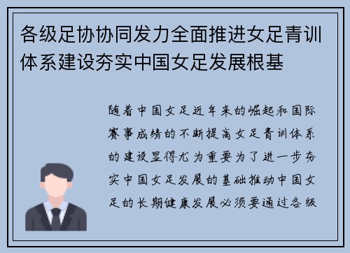 各级足协协同发力全面推进女足青训体系建设夯实中国女足发展根基 各级足协协同发力全面推进女足青训体系建设夯实中国女足发展根基