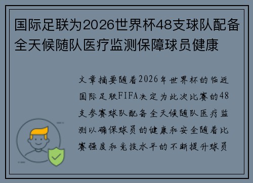 国际足联为2026世界杯48支球队配备全天候随队医疗监测保障球员健康 国际足联为2026世界杯48支球队配备全天候随队医疗监测保障球员健康
