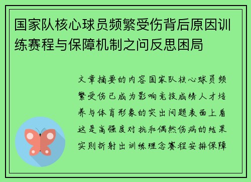 国家队核心球员频繁受伤背后原因训练赛程与保障机制之问反思困局 国家队核心球员频繁受伤背后原因训练赛程与保障机制之问反思困局