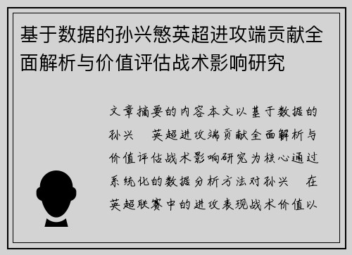 基于数据的孙兴慜英超进攻端贡献全面解析与价值评估战术影响研究 基于数据的孙兴慜英超进攻端贡献全面解析与价值评估战术影响研究
