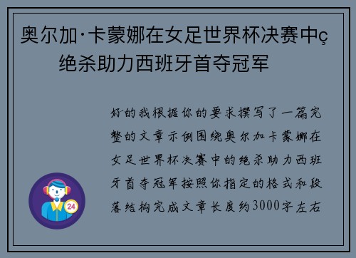 奥尔加·卡蒙娜在女足世界杯决赛中的绝杀助力西班牙首夺冠军