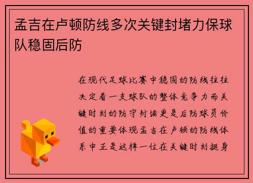 孟吉在卢顿防线多次关键封堵力保球队稳固后防 孟吉在卢顿防线多次关键封堵力保球队稳固后防