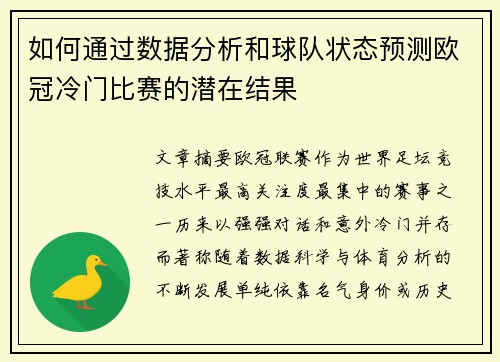 如何通过数据分析和球队状态预测欧冠冷门比赛的潜在结果 如何通过数据分析和球队状态预测欧冠冷门比赛的潜在结果