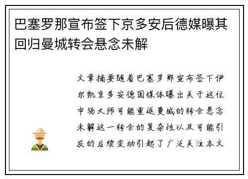 巴塞罗那宣布签下京多安后德媒曝其回归曼城转会悬念未解 巴塞罗那宣布签下京多安后德媒曝其回归曼城转会悬念未解