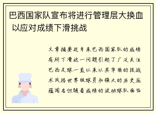 巴西国家队宣布将进行管理层大换血 以应对成绩下滑挑战 巴西国家队宣布将进行管理层大换血 以应对成绩下滑挑战