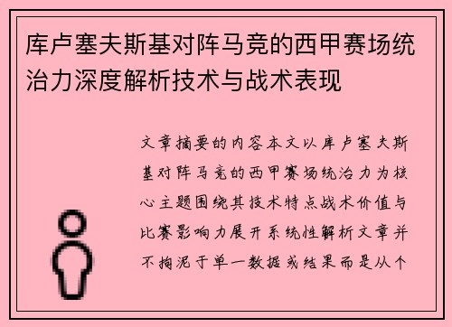 库卢塞夫斯基对阵马竞的西甲赛场统治力深度解析技术与战术表现