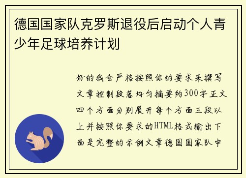 德国国家队克罗斯退役后启动个人青少年足球培养计划