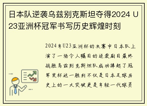 日本队逆袭乌兹别克斯坦夺得2024 U23亚洲杯冠军书写历史辉煌时刻