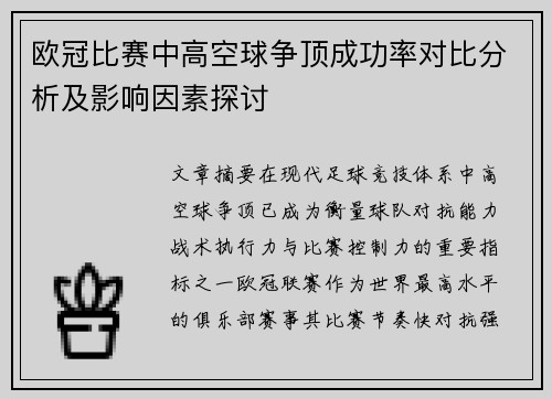 欧冠比赛中高空球争顶成功率对比分析及影响因素探讨