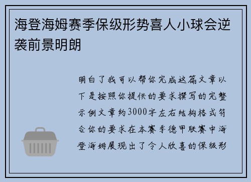 海登海姆赛季保级形势喜人小球会逆袭前景明朗
