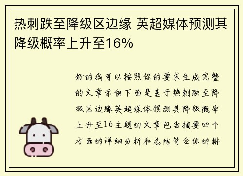 热刺跌至降级区边缘 英超媒体预测其降级概率上升至16%