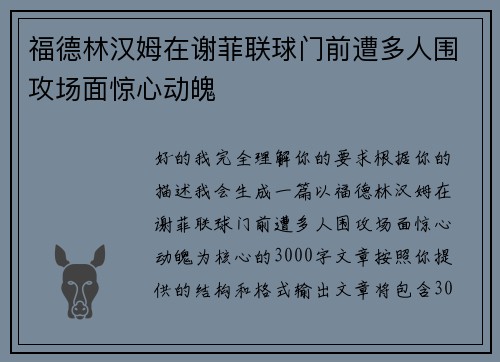 福德林汉姆在谢菲联球门前遭多人围攻场面惊心动魄