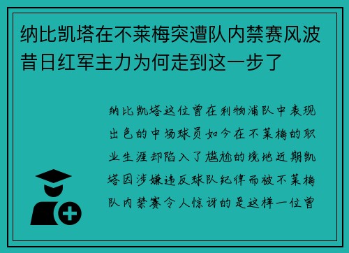 纳比凯塔在不莱梅突遭队内禁赛风波昔日红军主力为何走到这一步了